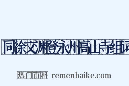 同徐文渊登永州高山寺组词是什么意思的图片